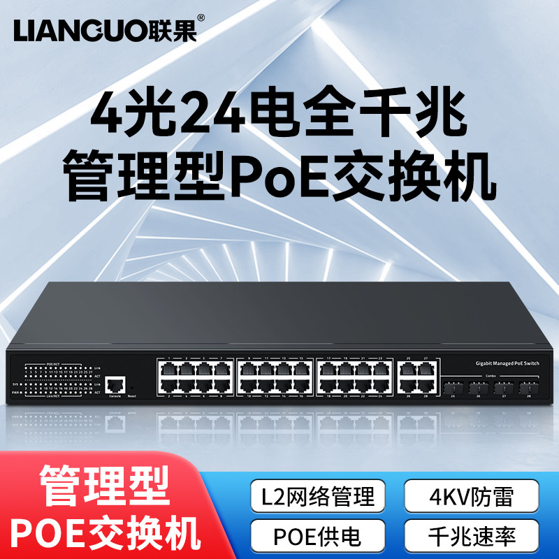 联果4光24口POE交换机千兆二层网络管理标准国标48V网线供电 支持海康大华TP监控摄像头无线AP专用 VLAN SNMP
