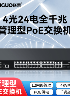 联果4光24口POE交换机千兆二层网络管理标准国标48V网线供电 支持海康大华TP监控摄像头无线AP专用 VLAN SNMP