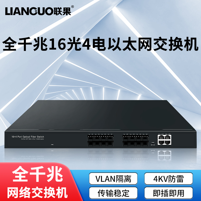 联果全千兆16光4电交换机