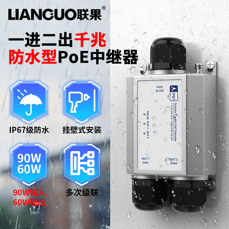联果防水型POE中继器千兆一进二出一分二标准监控PoE延长器IP67室外防尘防水网线对接头BT60W输出6KV防雷壁挂,网络设备/网络相关,交换机,淘宝优惠券,粉丝福利购,淘宝优惠卷