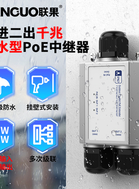 联果防水型POE中继器千兆一进二出一分二标准监控PoE延长器IP67室外防尘防水网线对接头BT60W输出6KV防雷壁挂