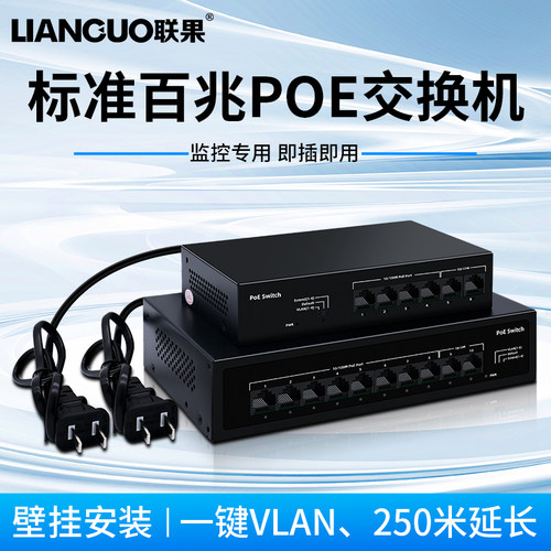 联果百兆POE交换机8口5口4路