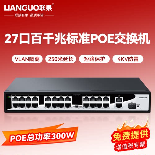 联果27口标准千兆24个POE交换机