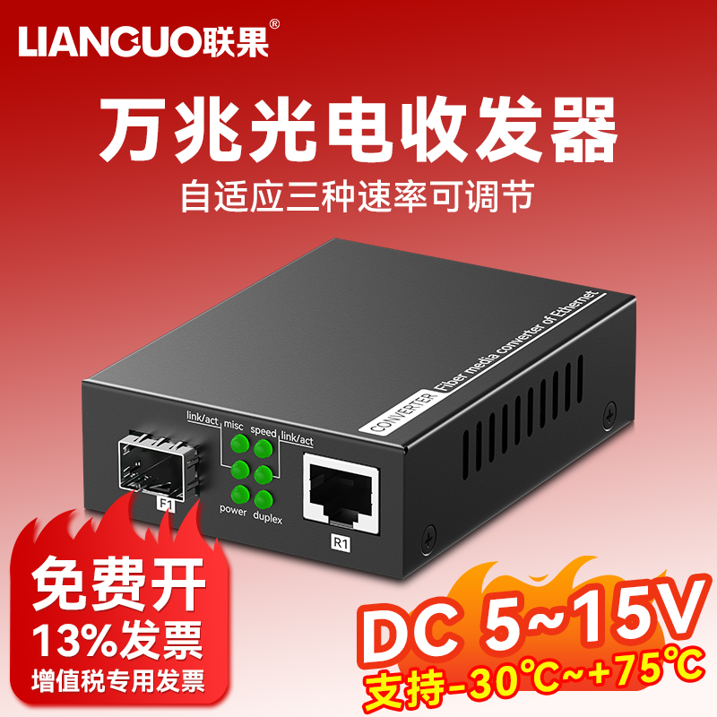 联果10G万兆光电收发器自适应