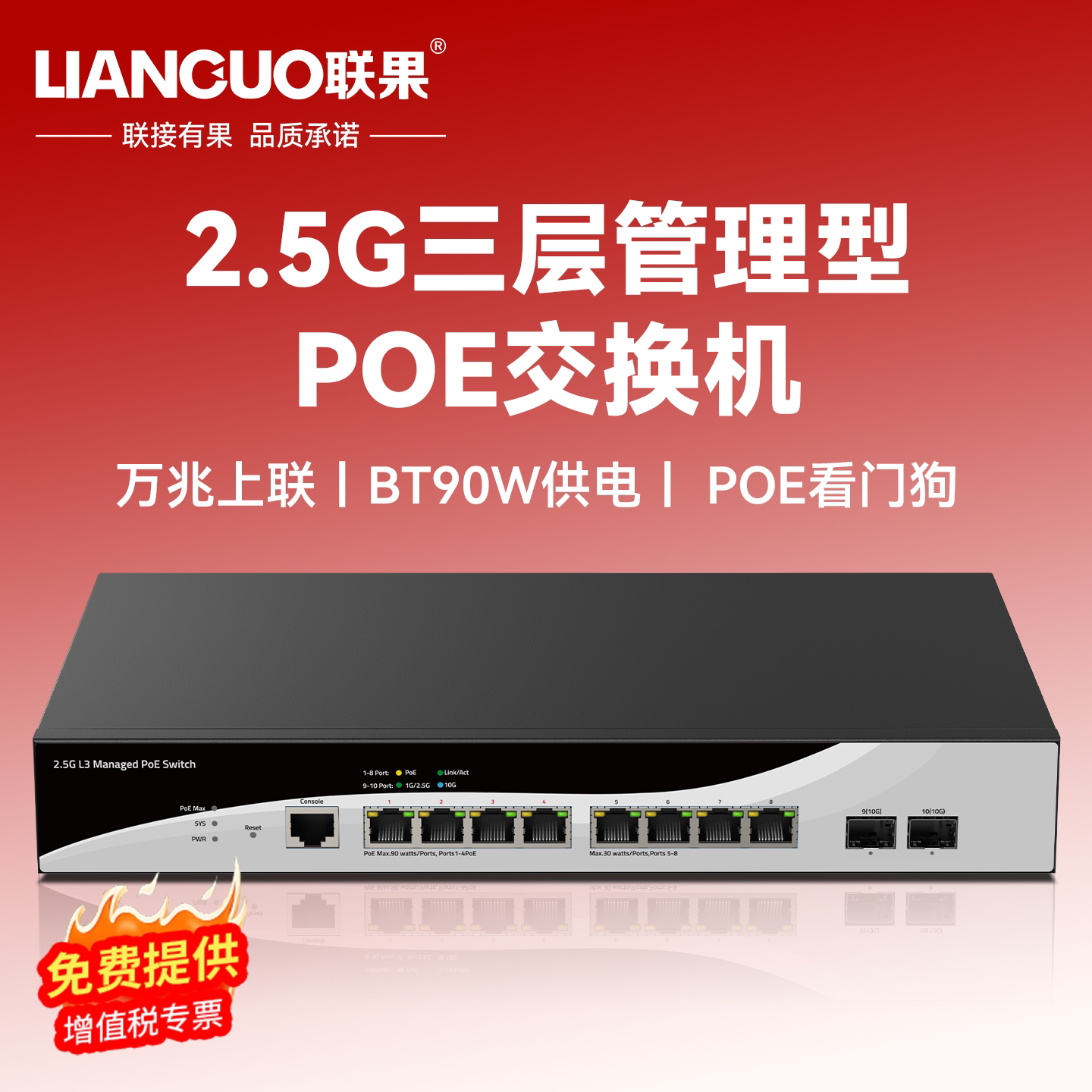 联果 2.5G三层管理POE交换机 8口2.5G POE电口+2个万兆上联 BT90W供电POE看门狗环路检测以太网防雷VLAN 300W