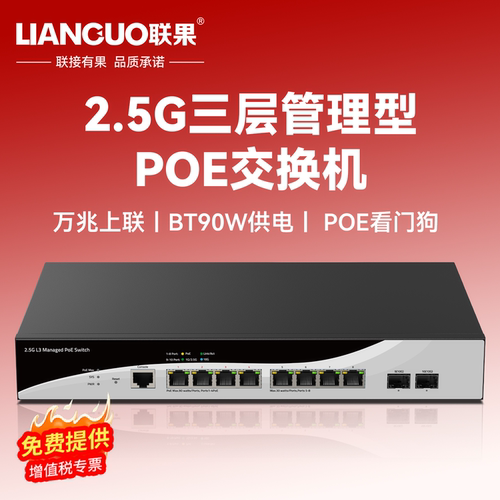 联果2.5G三层管理POE交换机