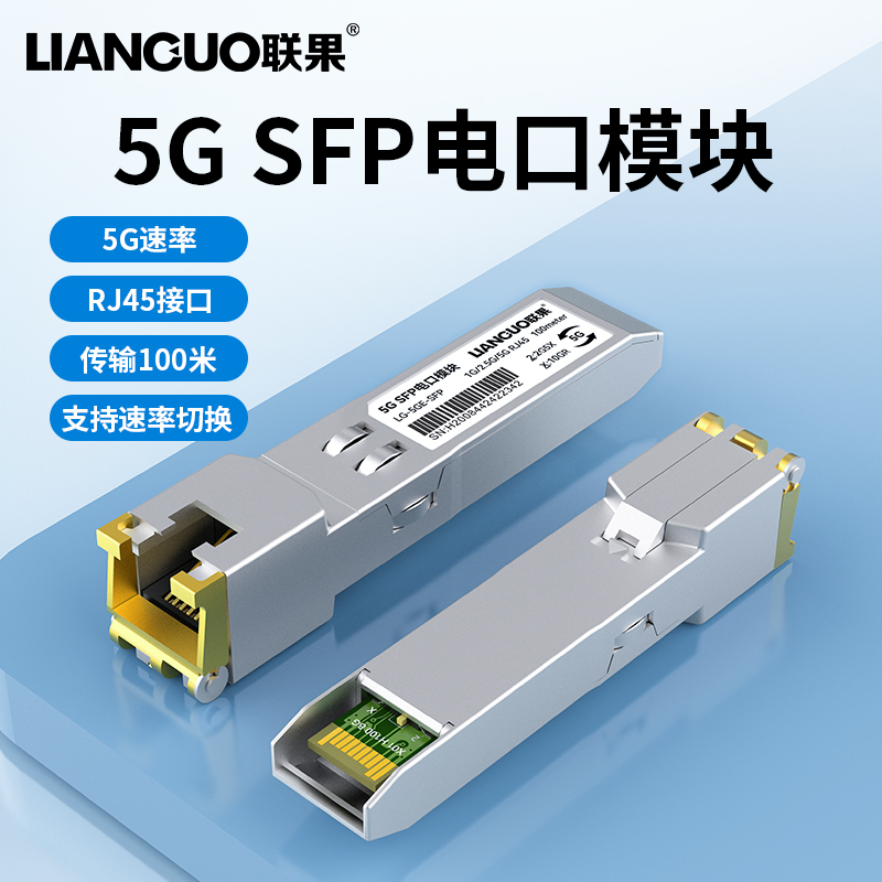 联果千兆5G电口模块兼容华为H3C