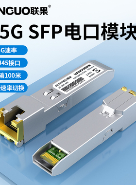 联果 千兆5G电口模块SFP转RJ45网口光接口扩展5G/2.5G/1G自适应5000M速率兼容华为H3C思科TP交换机LG-5GE-SFP