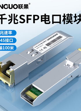 联果 千兆光模块RJ45光电转换GLC-T光口转电口1000M兼容H3C 思科 TP 华三 SFP-GE-T电口模块