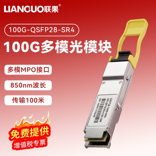 100G光模块多模MPOQSFP28SR4