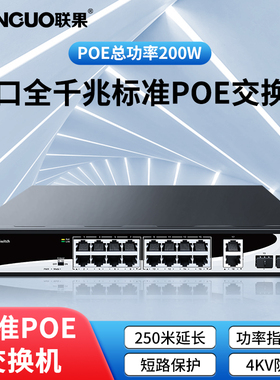 联果 16口千兆POE交换机 1000M网络供电22个端口 标准48V 可上机架式兼容大华TP监控摄像机250米延长
