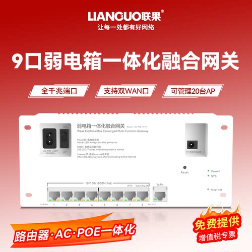 9口弱电箱一体化多功能融合网关