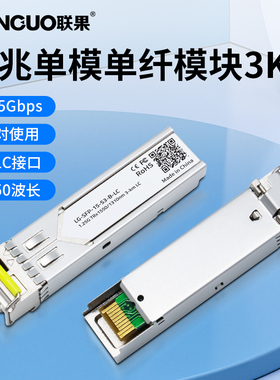联果千兆电光电转换光纤模块1.25GSFP光模块3KM公里LC SC单模单纤