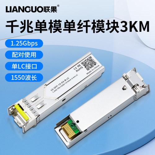 联果千兆电光电转换光纤模块1.25GSFP光模块3KM公里LC SC单模单纤 - 封面