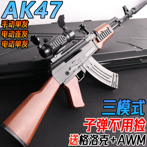 AK47突击步枪电动连发水晶玩具枪儿童男孩手自一体仿真软弹枪专用