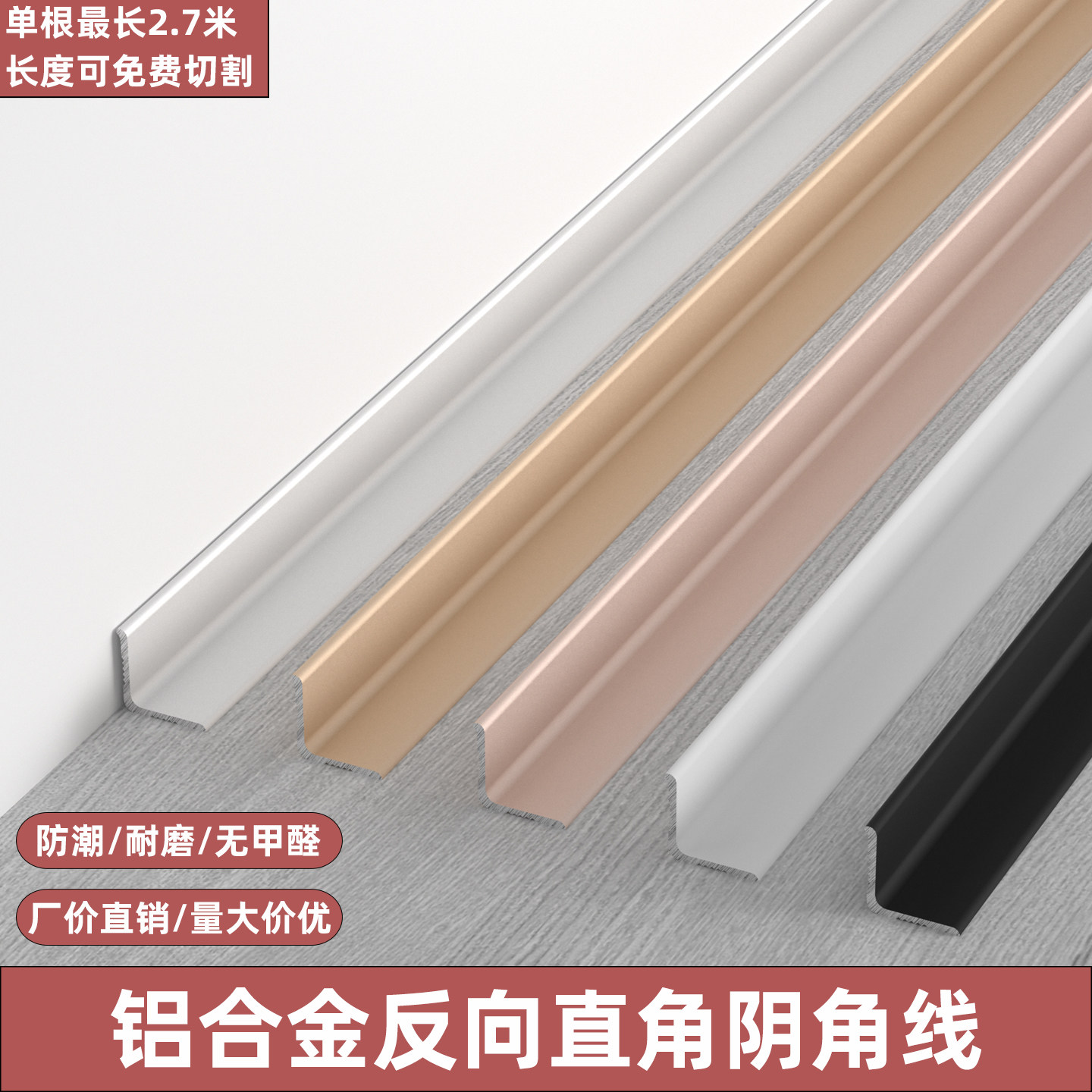 铝合金反向直角阴角线内角收边条内转角卡条自粘免打孔金属内包边