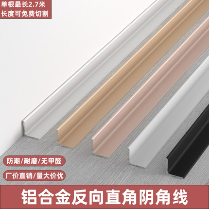 铝合金反向直角阴角线内角收边条内转角卡条自粘免打孔金属内包边