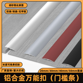 铝合金扣条木地板收边条压条封条万能扣木地板过门条收口条门槛条