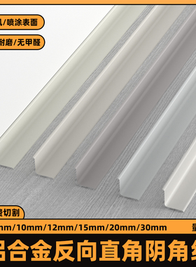 铝合金反向直角阴角线内角收边条内转角卡条自粘免打孔金属内包边