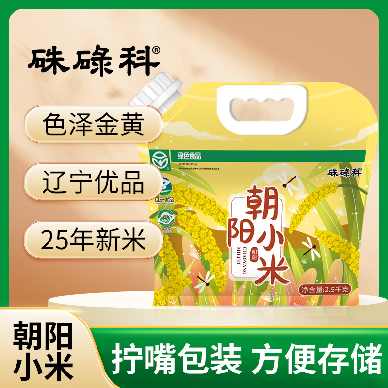 硃碌科25年秋收朝阳黄小米5斤