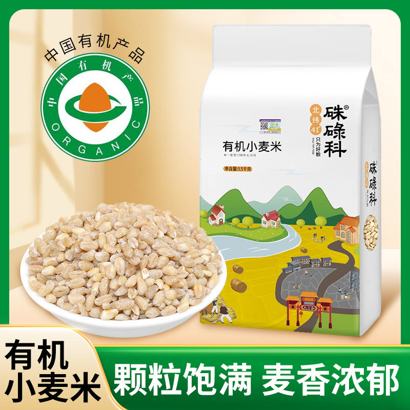 硃碌科有机小麦米3斤东北去皮小麦仁农家大麦米五谷杂粮粗粮特产