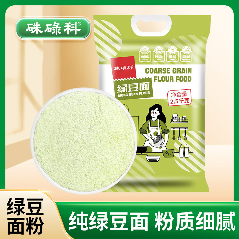硃碌科纯绿豆面粉2500g*1袋绿豆粉绿豆糕杂粮煎饼烘焙粗粮粉原料