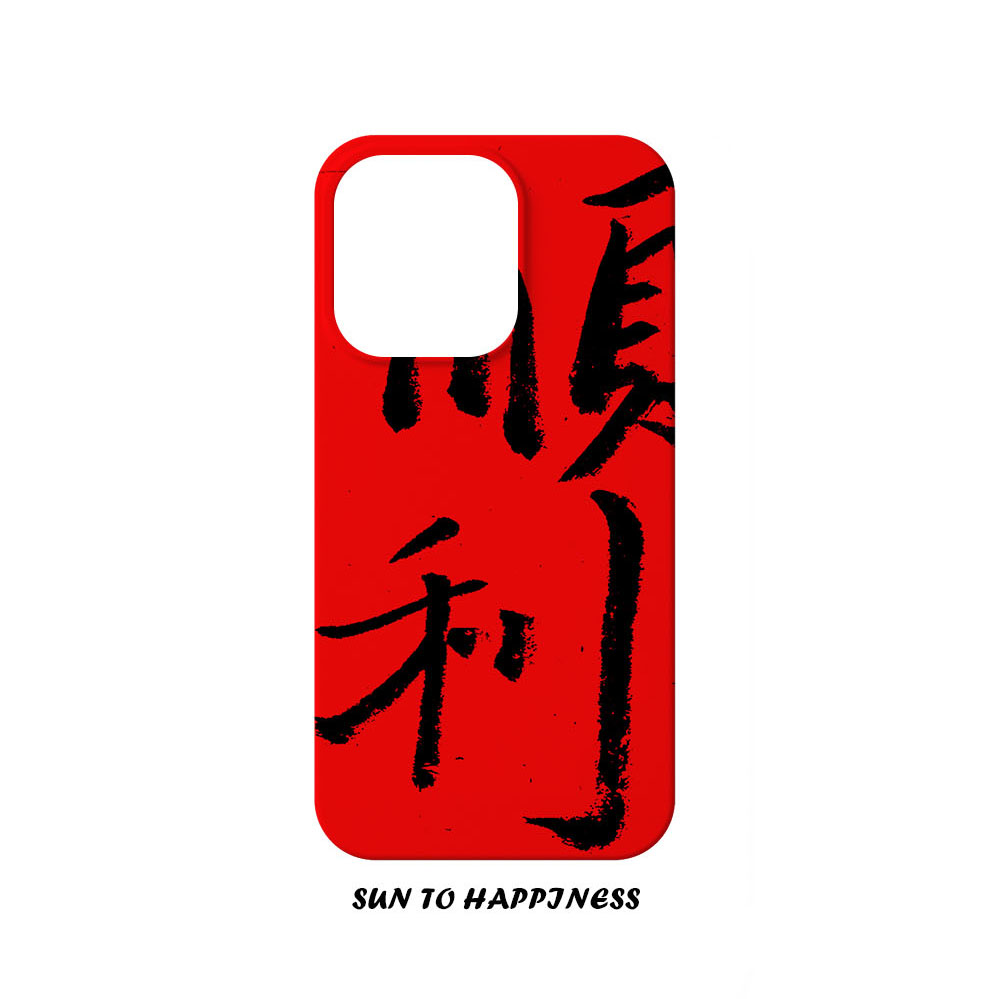 “顺利”中国风红色新年限定款苹果16PROMAX菲林手机壳IPHONE15PLUS14PRO13 华为MATE60新中式原创设计二合一