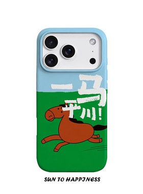 马年限定原创国潮一马平川适用苹果17PROMAX菲林手机壳iphone16plus软壳15趣味搞怪14可爱卡通新年全包二合一