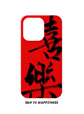 “喜乐”毛笔字中国风红色新年限定款苹果16PROMAX菲林手机壳IPHONE15PLUS13PRO14 华为MATE60原创设计二合一