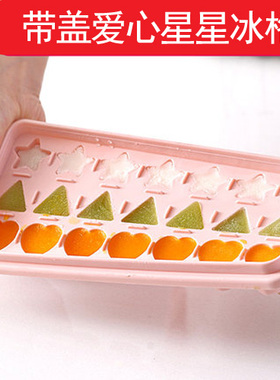 冰块模具冻冰块神器心形星星带盖小冰格食品级辅食制冰盒冰模家用