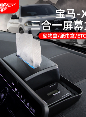 适用宝马iX3/X3/X4中控屏幕后纸巾储物盒etc改装车内装饰用品大全