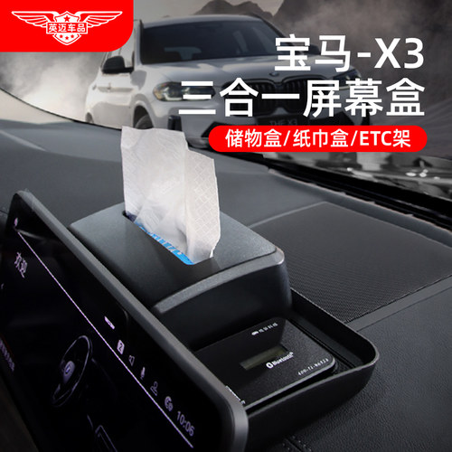 宝马X3屏幕后隐藏纸巾盒ETC支架