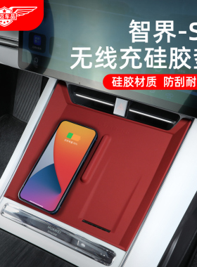 智界R7S7中控无线充电硅胶垫中控储物盒置物车内装饰汽车用品配件