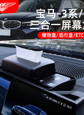 适用宝马3系i3中控台屏幕纸巾储物盒ETC支架改装车内装饰用品大全