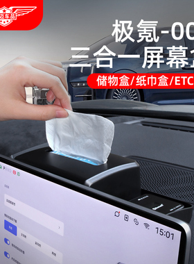 新款zeekr极氪009中控屏幕后纸巾储物盒ETC支架车内好物车载用品