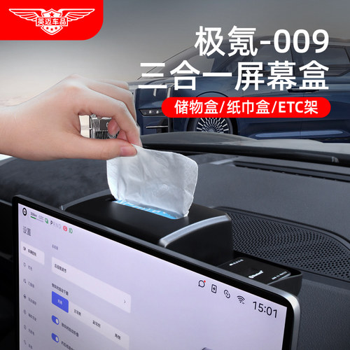 极氪009中控屏幕后纸巾储物盒