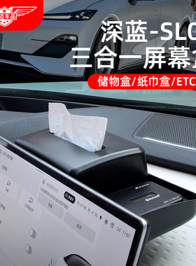 适用深蓝SL03/S07屏幕后纸巾储物盒中控收纳ETC架汽车内改装用品