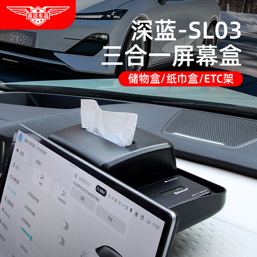 深蓝SL03/S07中控储物纸巾盒