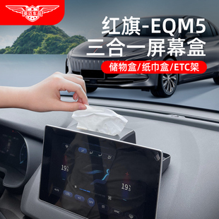 适用红旗E 配件 QM5中控屏幕后储物盒纸巾ETC支架汽车用品大全改装
