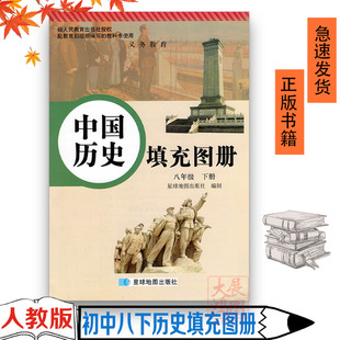 社 第二学期历史填充图册8年级下册 中国历史教科书配套使用图册星球地图出版 与人教版 全新正版 八年级下册中国历史填充图册人教版