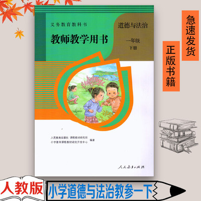 部编版小学1一年级下册道德与法治教参教师用书 人教版一年级道德与法治下册教学参考书 含教参光盘 道德与法制一年级下册教师用书