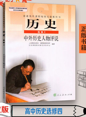 高中历史选修四中外历史人物评说
