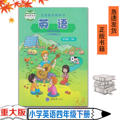 重庆大学出版社四年级下册英语