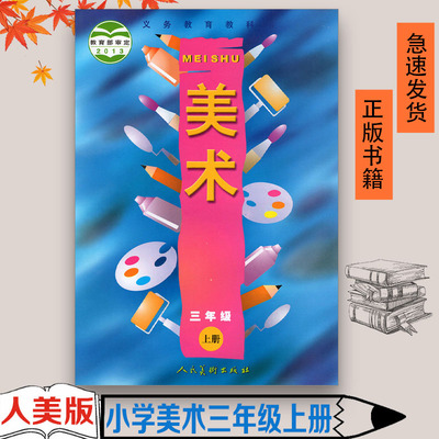 人美版小学美术三年级上册