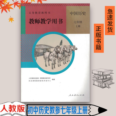 现货【教师教学用书七年级上册历史】正版现货2023适用初中1一年级中国历史上册教参教案人教版历史书教材课本配套人民教育出版社