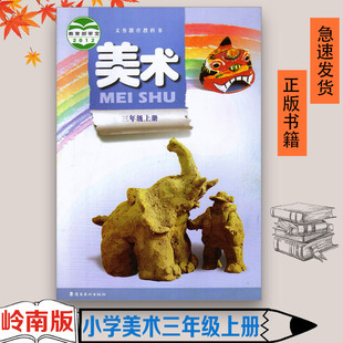 正版全新 2024适用 岭南版小学美术三年级上册 广东岭南美术出版社美术课本教材教科书3年级上册 教科书三年级上册学期美术书