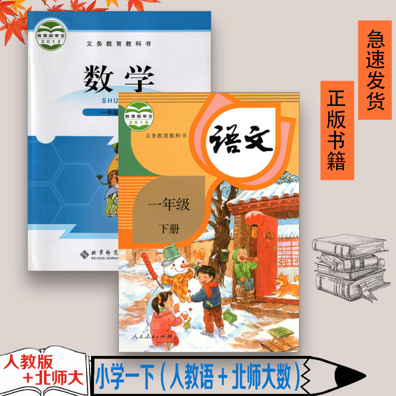 正版包邮2023适用第二学期小学1一年级下册语文数学书全套共2本 北师大版课本一年级数学下册+人教版课本一年级语文下册教材教科书