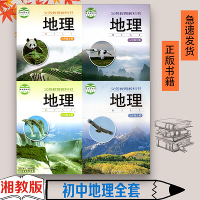 包邮 2023适用湘教版初中地理课本全套4本 湖南教育出版社湘教初中7七8八年级上册下册地理书全套4本教材教科书地理八年级上册