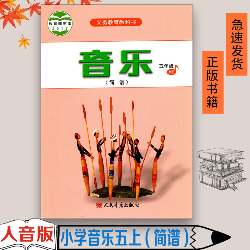 正版全新 人音版小学音乐(简谱)五年级上册音乐书 人民音乐出版社 义务教育教科书教材课本 音乐书小学5年级上期5上五上 人音版