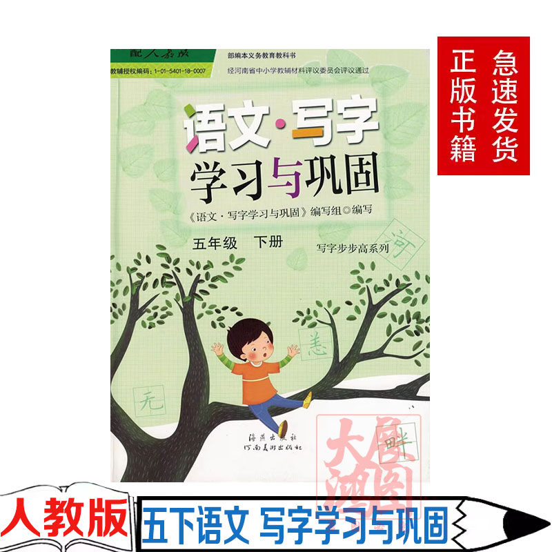2025年用配人教版五5年级下册语文·写字学习与巩固写字部编本义务教育教科书河南美术出版社配人教版小学五下课本同步练字册